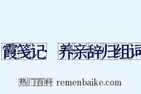 霞笺记·养亲辞归组词是什么意思的图片